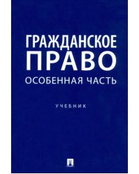 Гражданское право. Особенная часть. Учебник