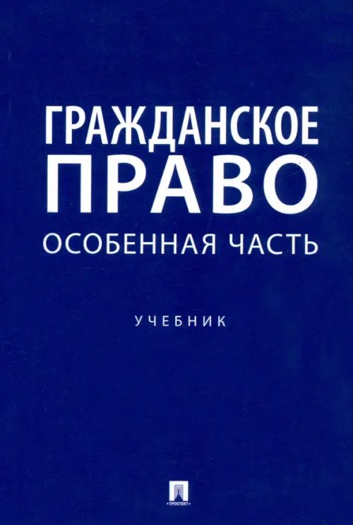 Гражданское право. Особенная часть. Учебник