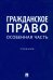 Гражданское право. Особенная часть. Учебник