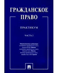 Гражданское право. Практикум. В 2-х частях. Часть 2
