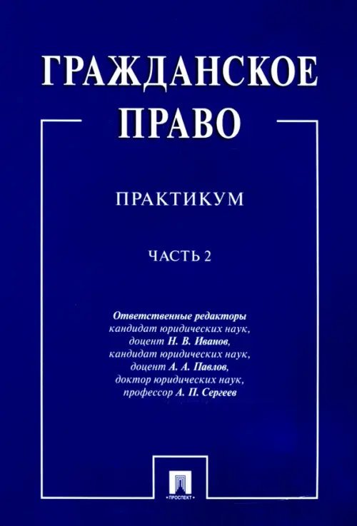 Гражданское право. Практикум. В 2-х частях. Часть 2 Гражданское право. Практикум. В 2-х частях. Часть 2