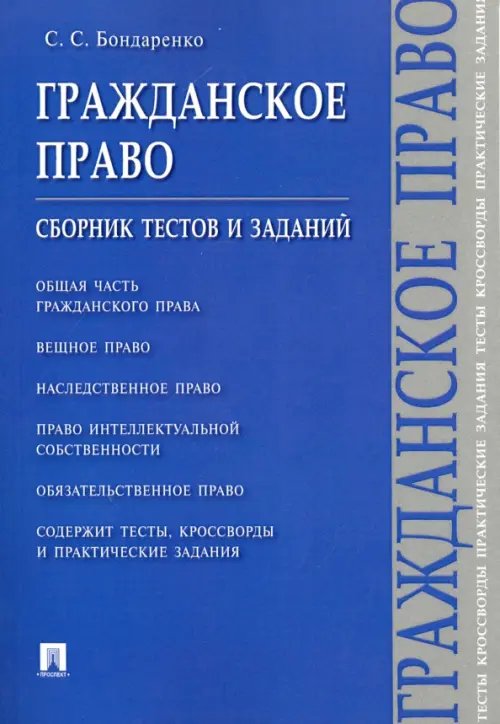 Гражданское право. Сборник тестов и заданий