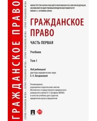 Гражданское право. Учебник. В 2-х томах. Том 1