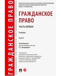 Гражданское право. Учебник. В 2-х томах. Том 2