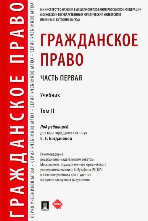 Гражданское право. Учебник. В 2-х томах. Том 2 Гражданское право. Учебник. В 2-х томах. Том 2
