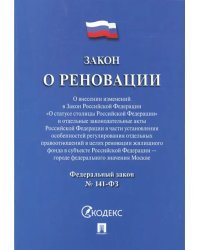 Закон о реновации №141-ФЗ