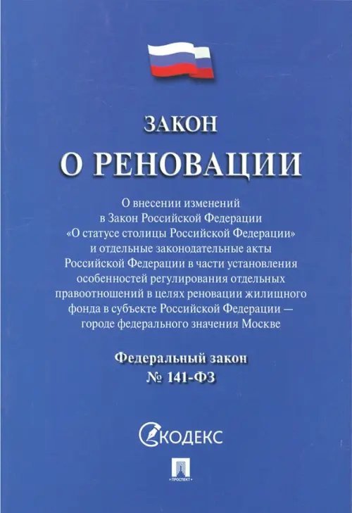 Закон о реновации №141-ФЗ
