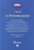 Закон о реновации №141-ФЗ