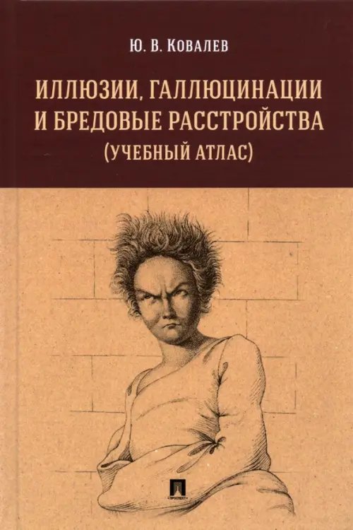 Иллюзии, галлюцинации и бредовые расстройства (учебный атлас). Учебное пособие