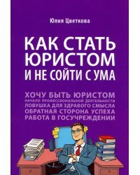 Как стать юристом и не сойти с ума. Бизнес-роман