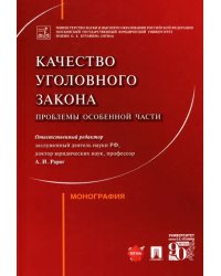Качество уголовного закона. Проблемы Особенной части. Монография