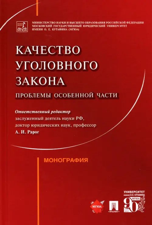 Качество уголовного закона. Проблемы Особенной части. Монография