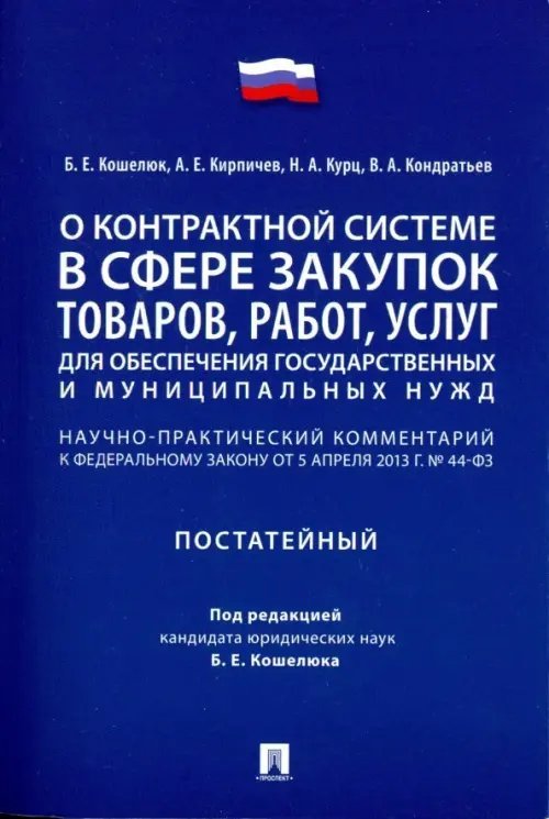 Комментарий к ФЗ «О контрактной системе в сфере закупок товаров, работ, услуг" (постатейный) Комментарий к ФЗ «О контрактной системе в сфере закупок товаров, работ, услуг" (постатейный)