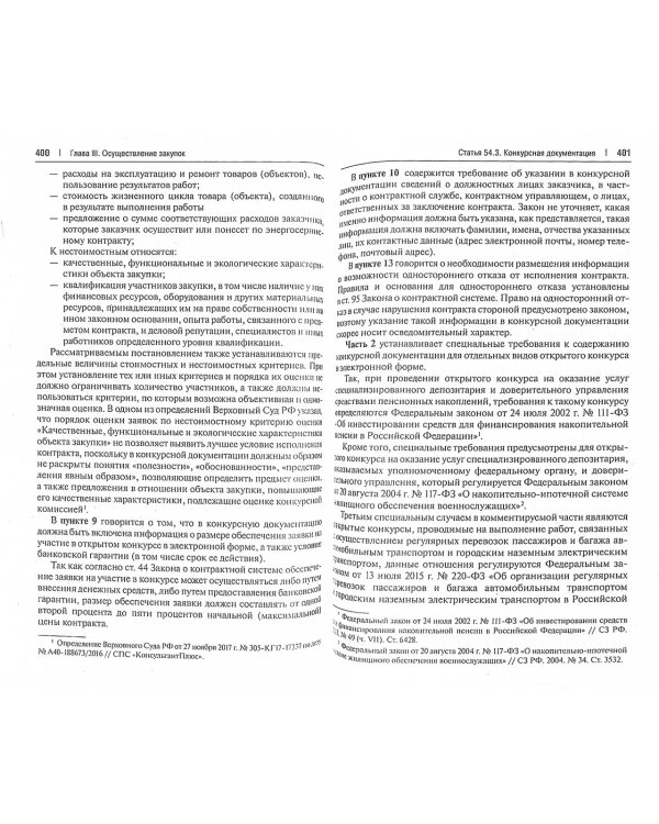 Комментарий к ФЗ «О контрактной системе в сфере закупок товаров, работ, услуг" (постатейный)