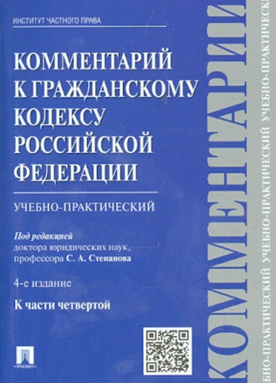 Комментарий к Гражданскому кодексу Российской Федерации (учебно-практический) к части 4