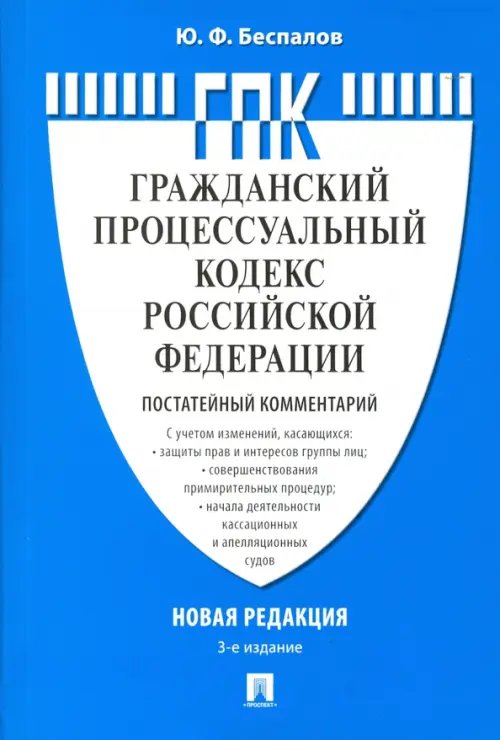 Комментарий к Гражданско-процессуальному кодексу Российской Федерации (постатейный)