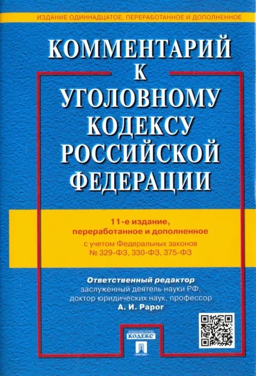 Комментарий к Уголовному кодексу Российской Федерации с учетом ФЗ № 329-ФЗ, 330-ФЗ, 375-ФЗ