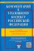 Комментарий к Уголовному кодексу Российской Федерации с учетом ФЗ № 329-ФЗ, 330-ФЗ, 375-ФЗ