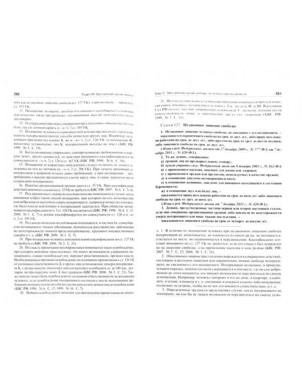 Комментарий к Уголовному кодексу Российской Федерации с учетом ФЗ № 329-ФЗ, 330-ФЗ, 375-ФЗ