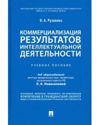 Коммерциализация результатов интеллектуальной деятельности. Учебное пособие