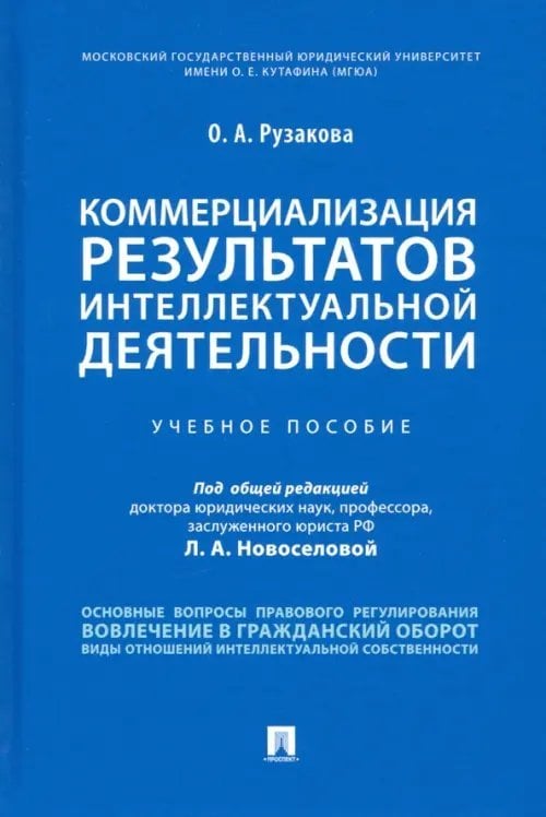 Коммерциализация результатов интеллектуальной деятельности. Учебное пособие