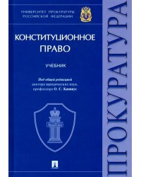 Конституционное право. Учебник