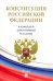 Конституция Российской Федерации (с гимном России)