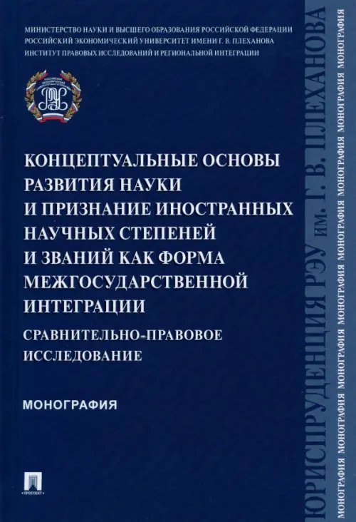 Концептуальные основы развития науки и признание иностранных научных степеней и званий Концептуальные основы развития науки и признание иностранных научных степеней и званий