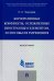 Корпоративные конфликты, осложненные иностранным элементом, и способы их разрешения. Монография