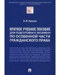 Краткое учебное пособие для подготовки к экзамену по Особенной части гражданского права