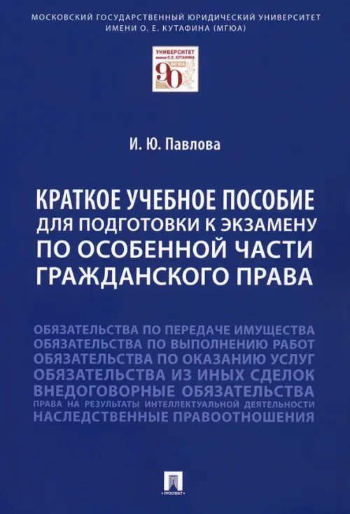 Краткое учебное пособие для подготовки к экзамену по Особенной части гражданского права