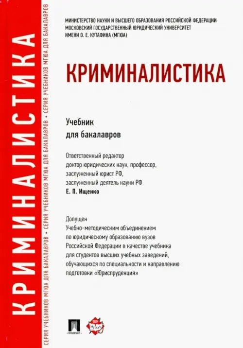 Криминалистика. Учебник для бакалавров Криминалистика. Учебник для бакалавров