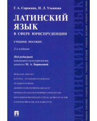 Латинский язык в сфере юриспруденции. Учебное пособие