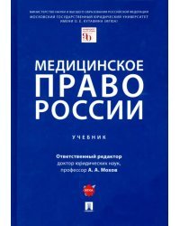 Медицинское право России. Учебник