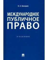 Международное публичное право. Учебник