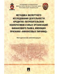 Методика экспертного исследования деятельности кредитно-потребительских кооперативов