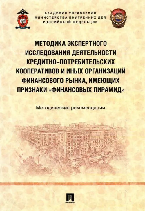 Методика экспертного исследования деятельности кредитно-потребительских кооперативов