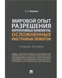 Мировой опыт разрешения корпоративных конфликтов, осложненных иностранным элементом. Учебное пособие