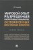 Мировой опыт разрешения корпоративных конфликтов, осложненных иностранным элементом. Учебное пособие