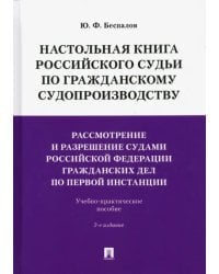 Настольная книга российского судьи по гражданскому судопроизводству. Рассмотрение и разрешение