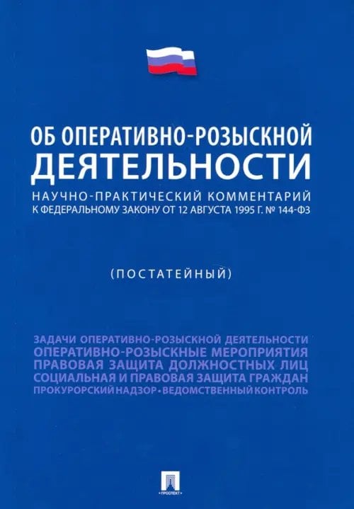 Научно-практический комментарий к ФЗ "Об оперативно-розыскной деятельности" (постатейный) Научно-практический комментарий к ФЗ "Об оперативно-розыскной деятельности" (постатейный)