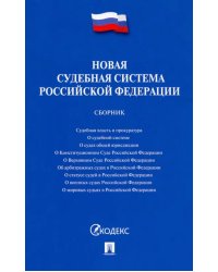 Новая судебная система Российской Федерации. Сборник