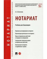 Нотариат. Учебник для бакалавров