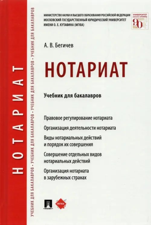 Нотариат. Учебник для бакалавров