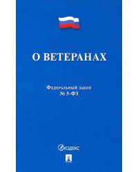ФЗ РФ "О ветеранах" №5-ФЗ