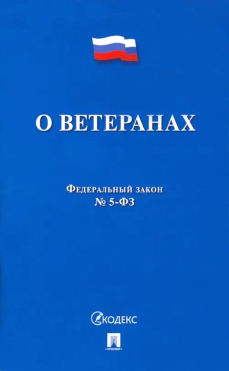 ФЗ РФ "О ветеранах" №5-ФЗ