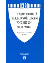 Федеральный закон «О государственной гражданской службе Российской Федерации» № 79-ФЗ
