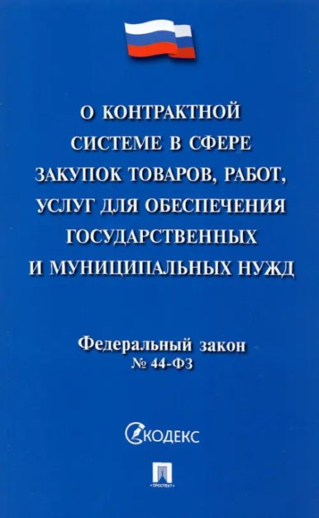 О контрактной системе в сфере закупок товаров, работ, услуг для обеспечения государственных нужд