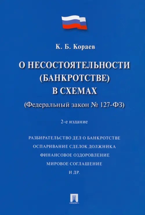 О несостоятельности (банкротстве) в схемах (Федеральный закон № 127-ФЗ). Учебное пособие О несостоятельности (банкротстве) в схемах (Федеральный закон № 127-ФЗ). Учебное пособие