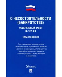 Федеральный Закон Российской Федерации "О несостоятельности (банкротстве)" №127-ФЗ